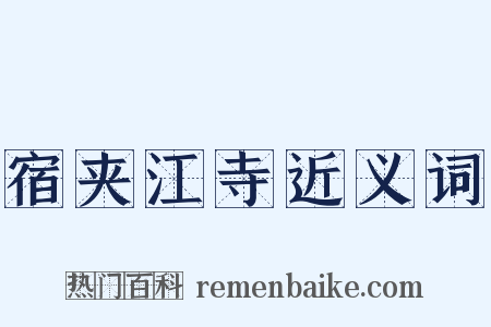 宿夹江寺近义词是什么意思的图片
